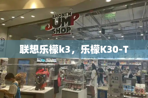 联想乐檬k3，乐檬K30-T-第1张图片-星选测评
