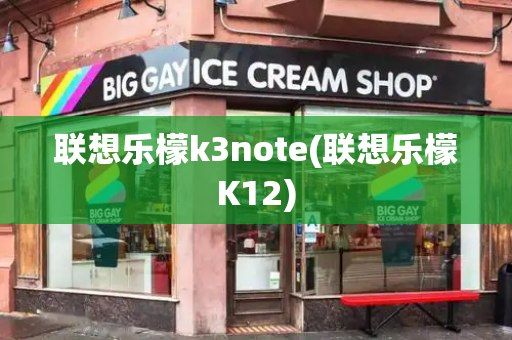 联想乐檬k3note(联想乐檬K12)