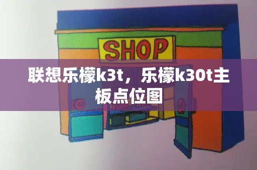 联想乐檬k3t，乐檬k30t主板点位图