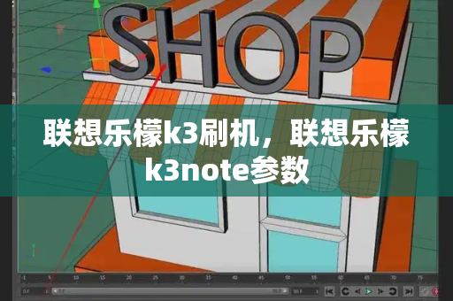 联想乐檬k3刷机，联想乐檬k3note参数