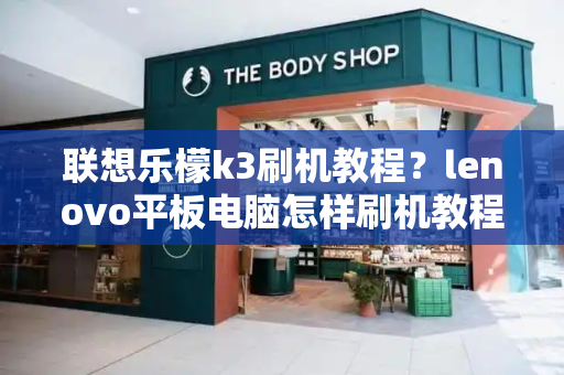 联想乐檬k3刷机教程？lenovo平板电脑怎样刷机教程-第1张图片-星选测评