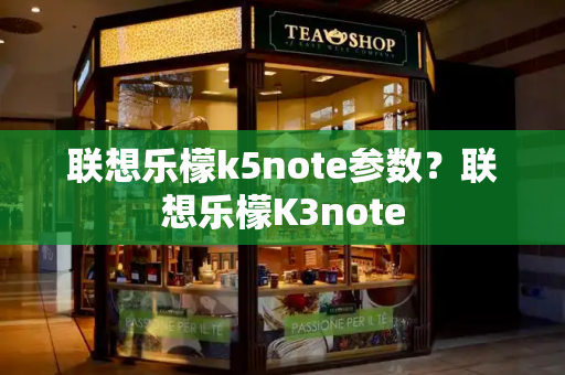 联想乐檬k5note参数？联想乐檬K3note