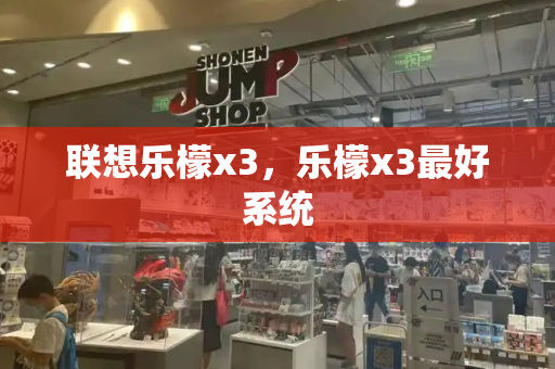 联想乐檬x3，乐檬x3最好系统-第1张图片-星选测评