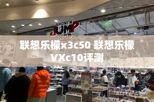 联想乐檬x3c50 联想乐檬VXc10评测