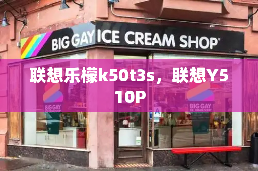 联想乐檬k50t3s，联想Y510P