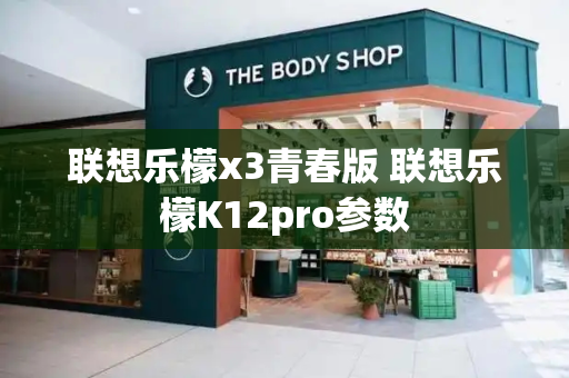 联想乐檬x3青春版 联想乐檬K12pro参数-第1张图片-星选测评