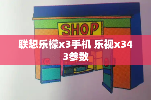 联想乐檬x3手机 乐视x343参数