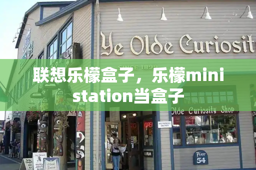 联想乐檬盒子，乐檬ministation当盒子