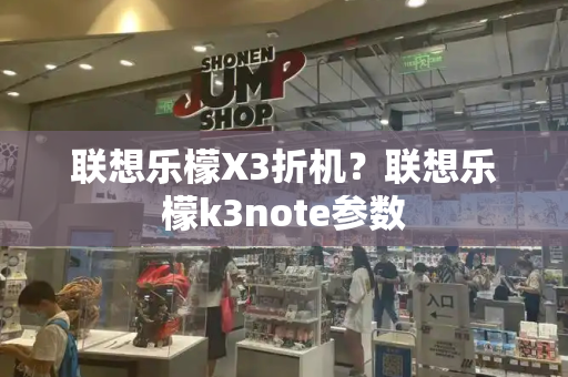 联想乐檬X3折机？联想乐檬k3note参数-第1张图片-星选测评