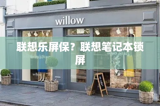 联想乐屏保？联想笔记本锁屏