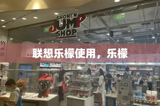 联想乐檬使用，乐檬