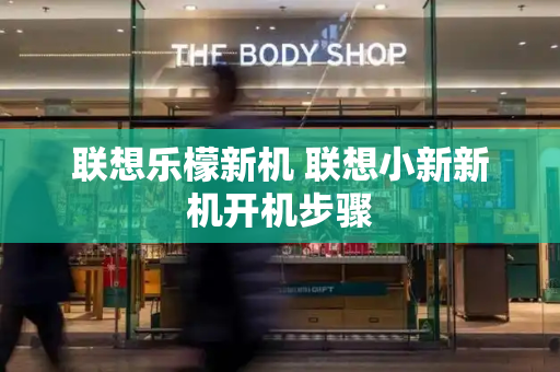 联想乐檬新机 联想小新新机开机步骤