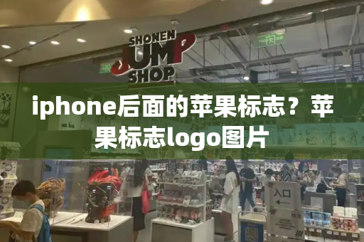 iphone后面的苹果标志？苹果标志logo图片-第1张图片-星选测评