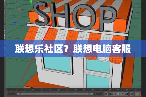 联想乐社区？联想电脑客服