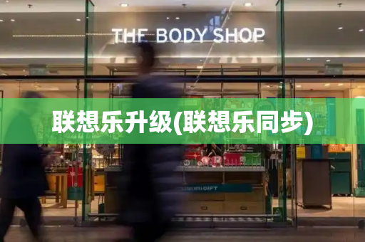 联想乐升级(联想乐同步)-第1张图片-星选测评