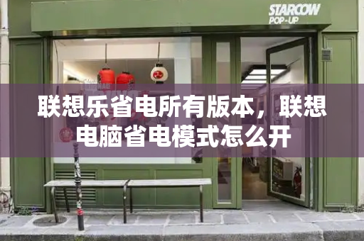 联想乐省电所有版本，联想电脑省电模式怎么开-第1张图片-星选测评