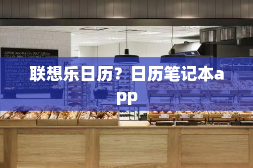 联想乐日历？日历笔记本app