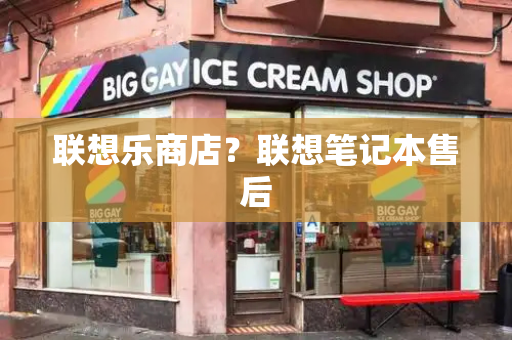 联想乐商店？联想笔记本售后