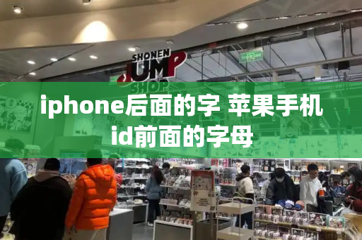 iphone后面的字 苹果手机id前面的字母