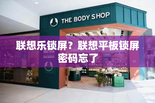 联想乐锁屏？联想平板锁屏密码忘了