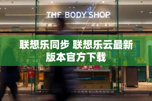 联想乐同步 联想乐云最新版本官方下载-第1张图片-星选测评
