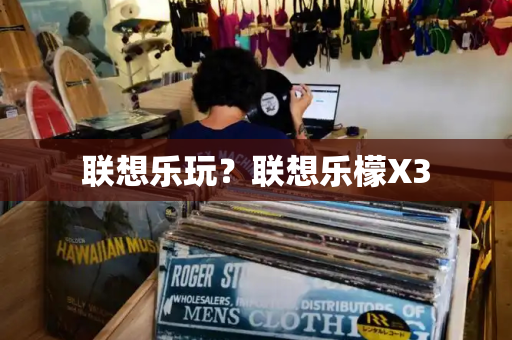 联想乐玩？联想乐檬X3-第1张图片-星选测评