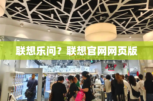 联想乐问？联想官网网页版-第1张图片-星选测评