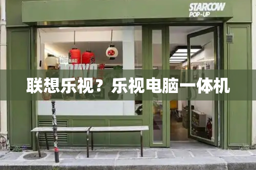 联想乐视？乐视电脑一体机