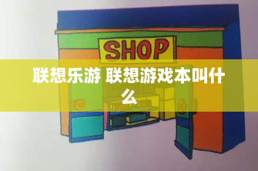 联想乐游 联想游戏本叫什么