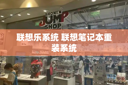 联想乐系统 联想笔记本重装系统-第1张图片-星选测评