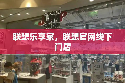 联想乐享家，联想官网线下门店-第1张图片-星选测评