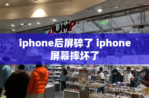 iphone后屏碎了 iphone屏幕摔坏了