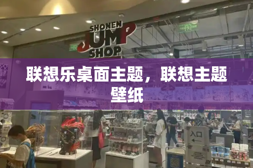 联想乐桌面主题，联想主题壁纸