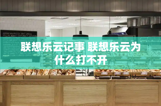 联想乐云记事 联想乐云为什么打不开