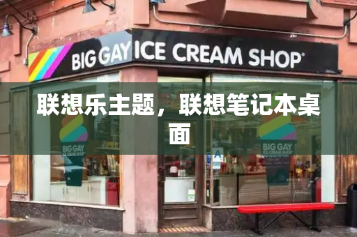 联想乐主题，联想笔记本桌面