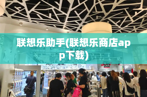 联想乐助手(联想乐商店app下载)