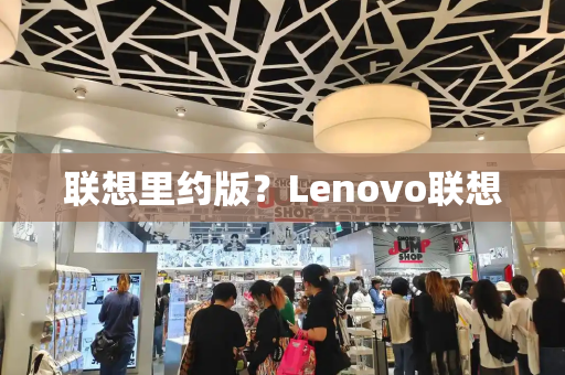联想里约版？Lenovo联想-第1张图片-星选测评