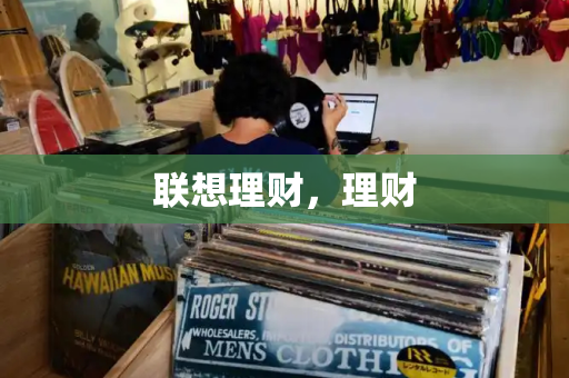 联想理财，理财-第1张图片-星选测评