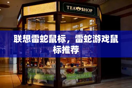 联想雷蛇鼠标，雷蛇游戏鼠标推荐