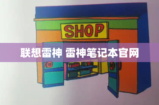 联想雷神 雷神笔记本官网-第1张图片-星选测评