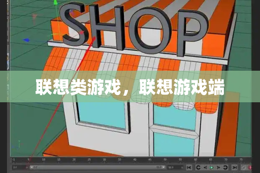 联想类游戏，联想游戏端-第1张图片-星选测评
