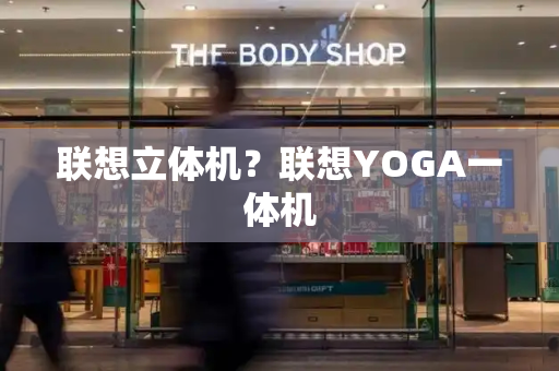 联想立体机？联想YOGA一体机-第1张图片-星选测评