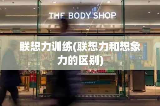 联想力训练(联想力和想象力的区别)-第1张图片-星选测评