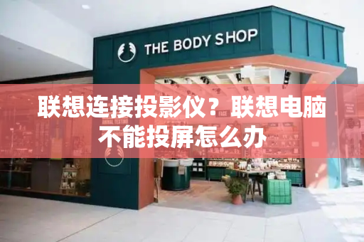 联想连接投影仪？联想电脑不能投屏怎么办-第1张图片-星选测评