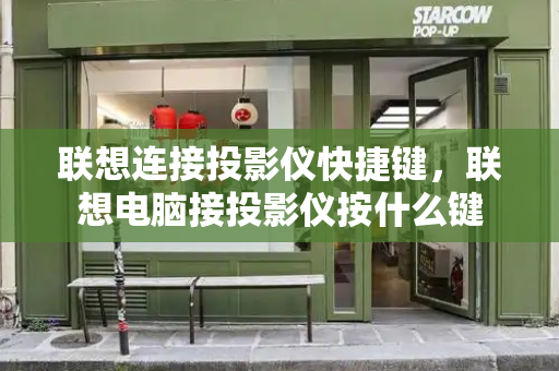 联想连接投影仪快捷键，联想电脑接投影仪按什么键
