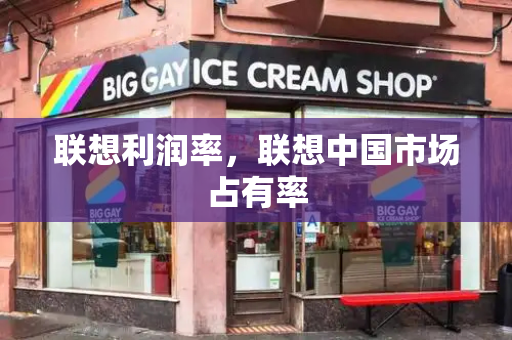 联想利润率，联想中国市场占有率