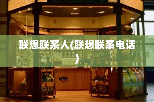联想联系人(联想联系电话)