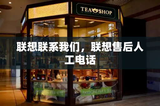 联想联系我们，联想售后人工电话-第1张图片-星选测评