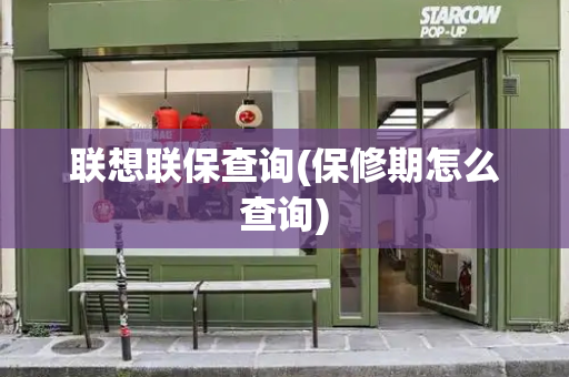 联想联保查询(保修期怎么查询)
