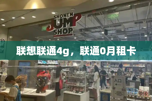 联想联通4g，联通0月租卡-第1张图片-星选测评